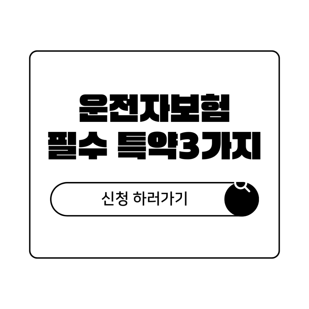 운전자보험 추천 및 필수 특약 3가지 변호사 선임비용·벌금 보장 한도 꼭 확인하세요