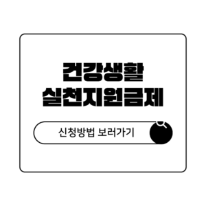 건강생활 실천지원금제 대상 조회 신청방법 포인트 사용처 총정리