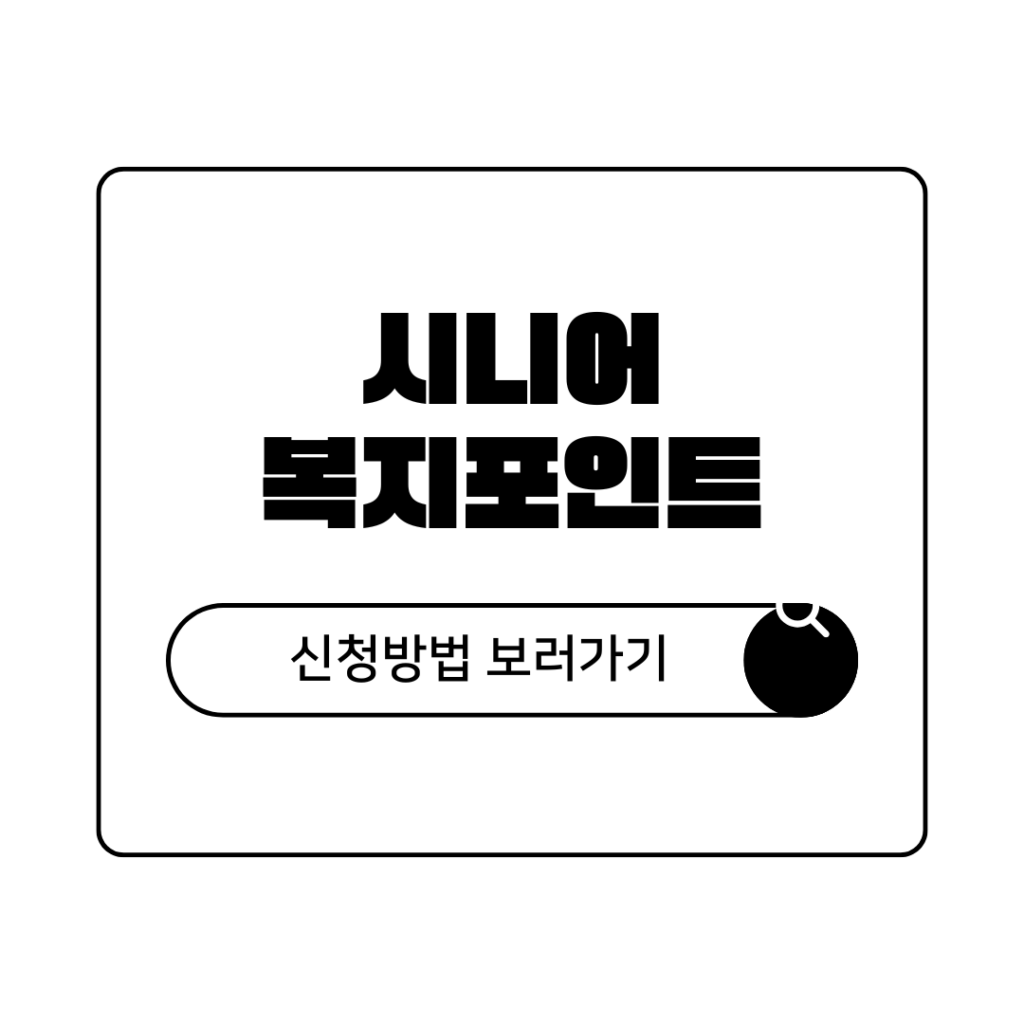 시니어 복지 포인트 신청 방법 대상 연령 지급 금액 및 사용처 총정리