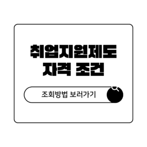 취업지원 대상자 자격 및 조회 방법