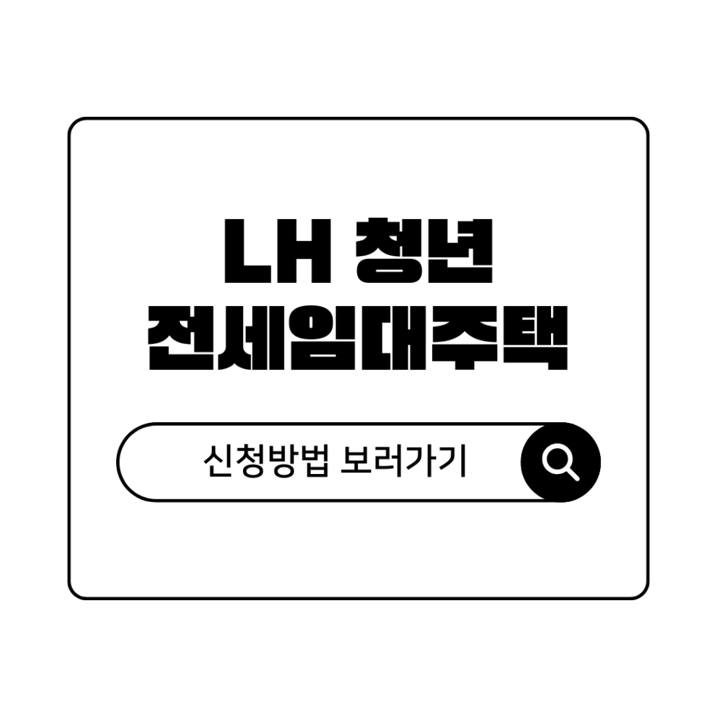 LH 청년 전세임대주택 신청조건 및 신청방법 총정리