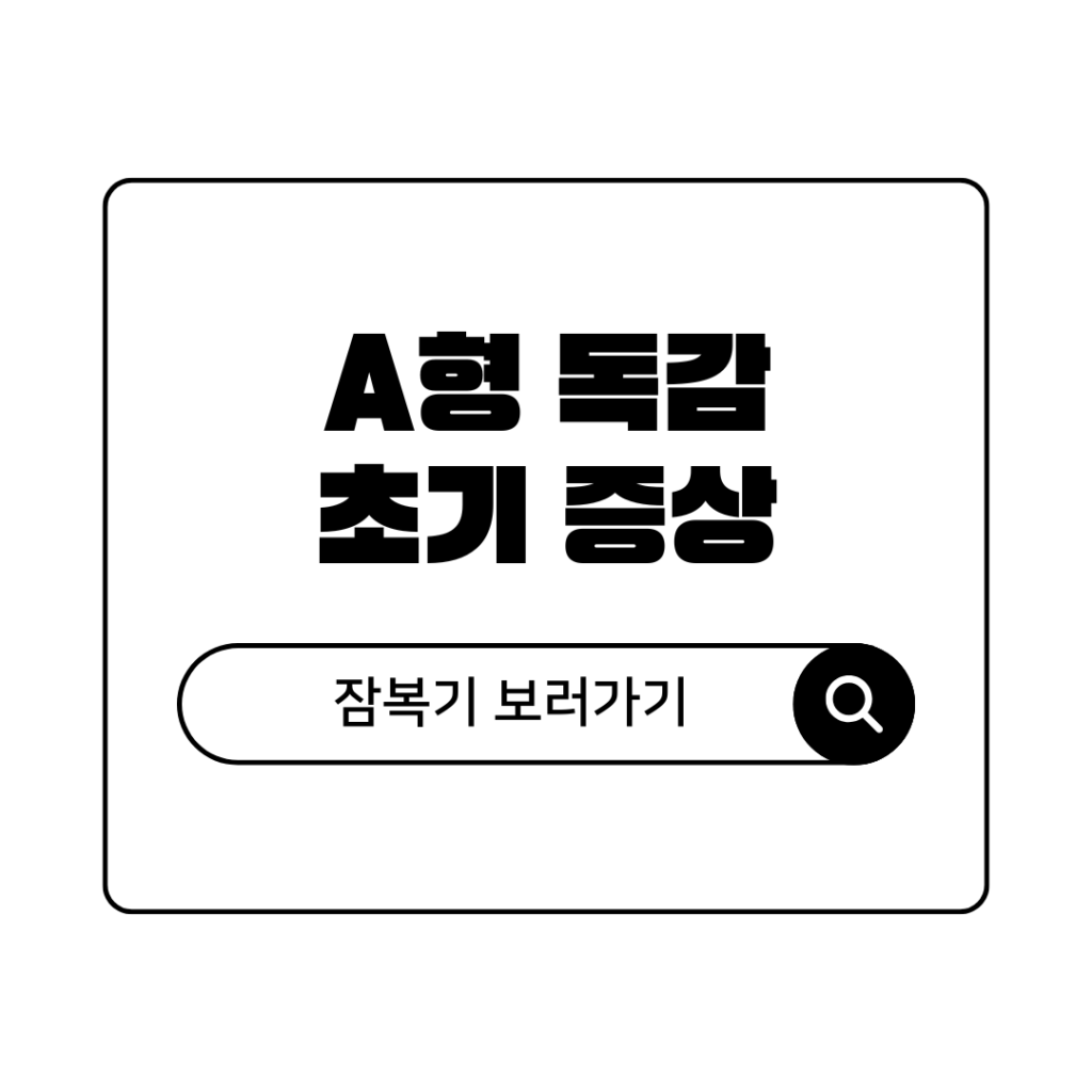 a형 독감 초기 증상 및 격리기간 잠복기 총정리