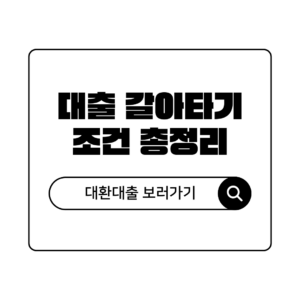 대출 갈아타기 조건 총정리 이자 1% 낮추는 대환대출 방법 및 한도