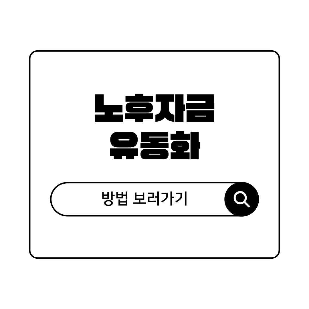 노후 자금을 위한 종신보험 사망보험금 유동화 총정리