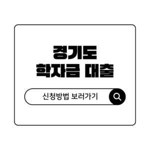 경기도 학자금대출 이자지원 대상 및 신청 기간 총정리