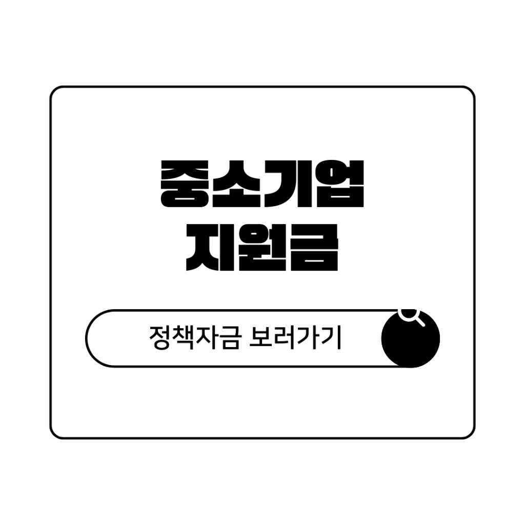 2026년 중소기업 지원 정책자금 총정리 신청 방법 및 사업별 자격 확인