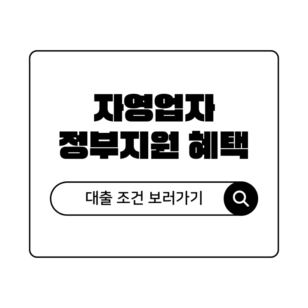개인사업자 대출 조건 총정리 소상공인 정책자금 및 정부지원 혜택
