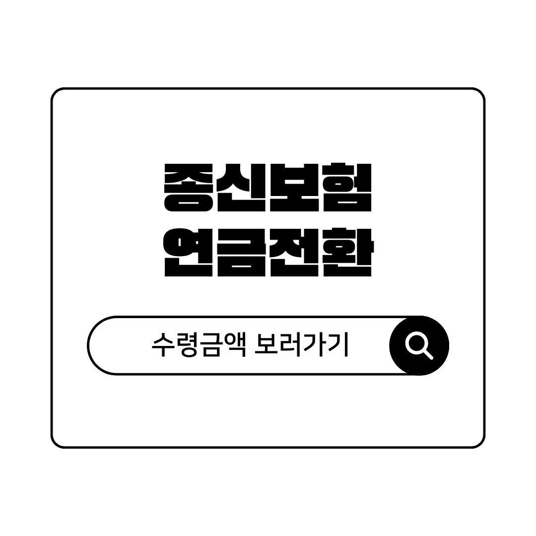 노후에 꼭 필요한 종신보험 연금전환 수령금액