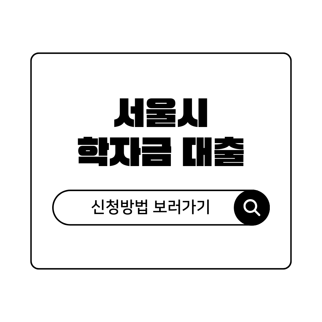 서울시 학자금대출 이자지원 신청방법 및 자격 청년몽땅정보통 가이드