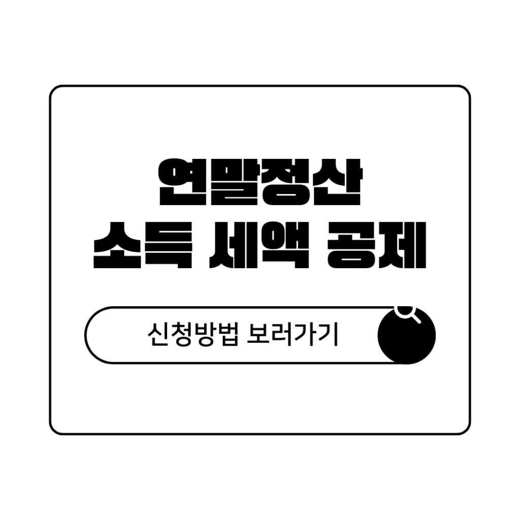 2026년 직장인 연말정산 소득 세액 공제 신고서 온라인 신청 방법