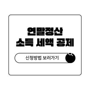 2026년 직장인 연말정산 소득 세액 공제 신고서 온라인 신청 방법