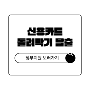 2026년 신용카드 돌려막기 탈출 정부지원 대환대출 자격 및 최저금리 비교