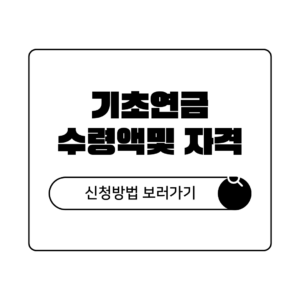 2026년 기초연금 40만원 인상 확정? 수령액·자격조건·신청방법 한 번에 정리