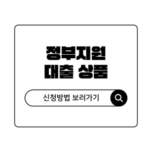 돈이 필요하신분 꼭 보세요! 정부지원 대출 상품 및 신청 방법