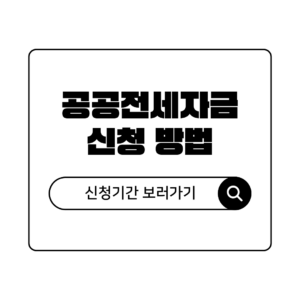 공공전세주택 신청기간 및 신청방법 한번에 정리