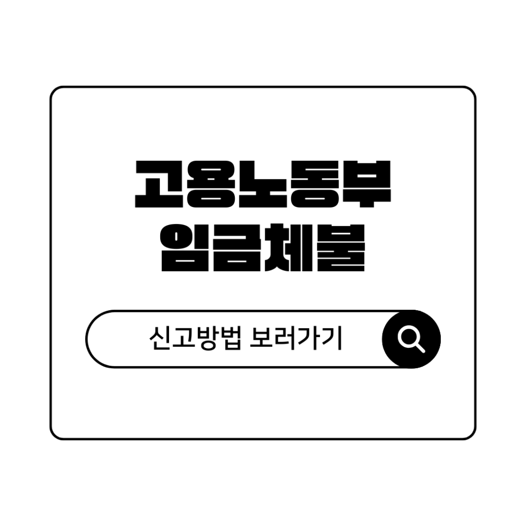 고용노동부 임금체불 신고 절차 및 신고 방법 총정리