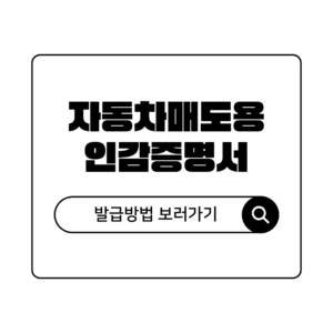 자동차 매도용 인감증명서 발급방법 인터넷 발급 가능 여부와 준비물 총정리
