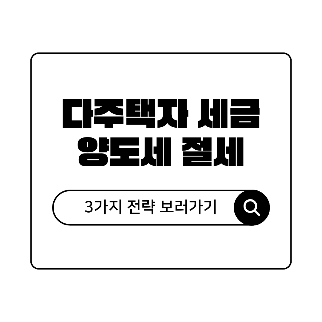 다주택자 양도소득세 세금 폭탄 피하는 3가지 전략 양도세 절세 위한 부담부증여 활용법