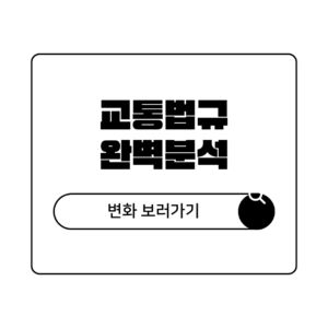 2026년 모르면 법칙금 폭탄 교통법규 변화 완벽 분석