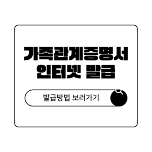 2026년 가족관계증명서 인터넷 발급 방법