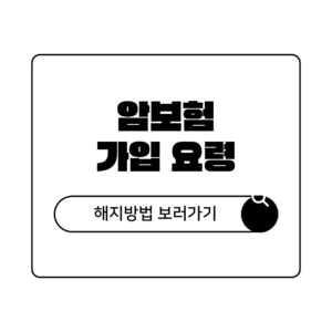 암보험 가입요령 및 해지 방법