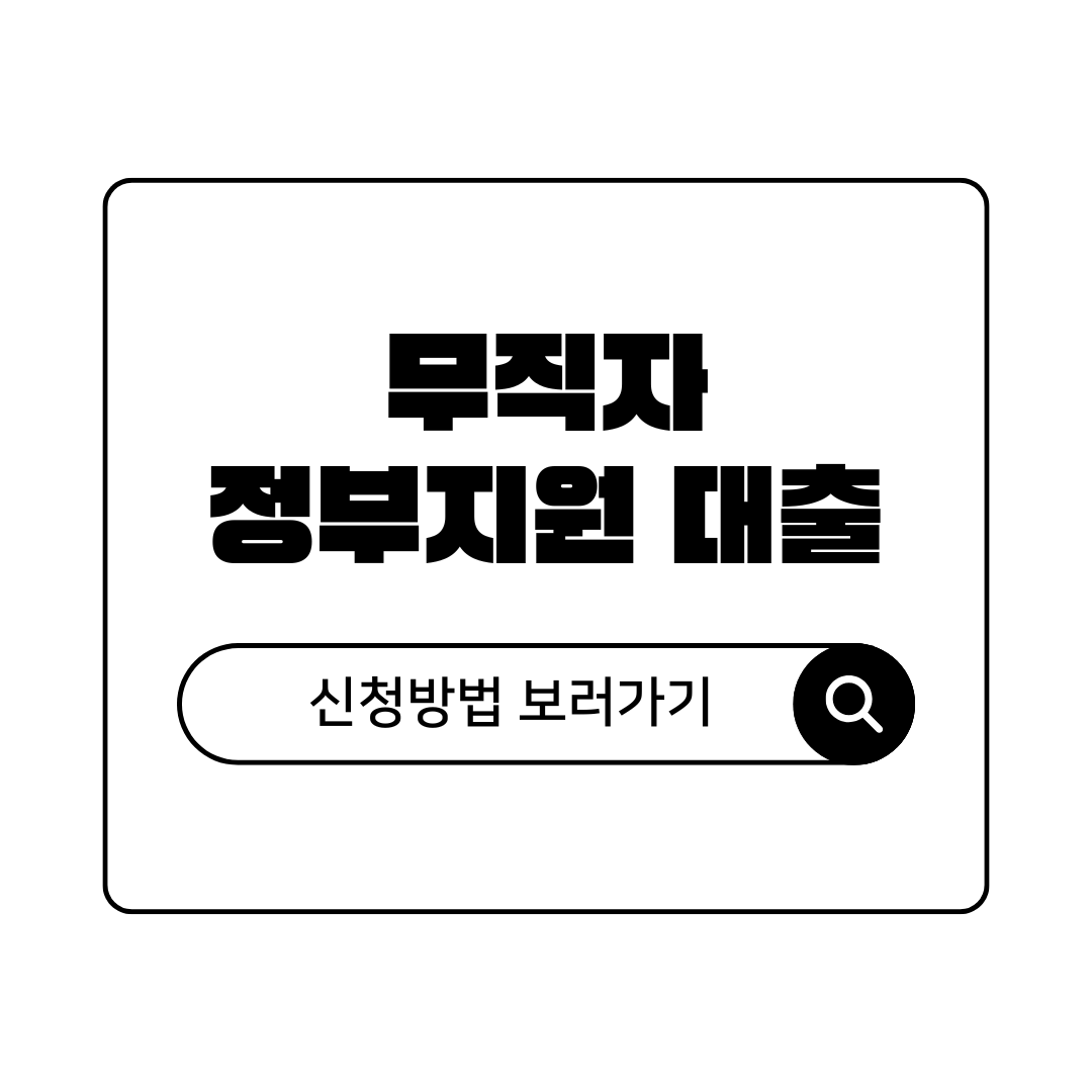무지작 저신용자 정부지원 대출 상품 및 신청 방법