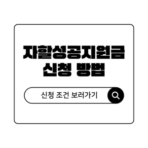 취업 성공하면 얼마? 자활성공지원금 대상자 및 신청 방법 총정리