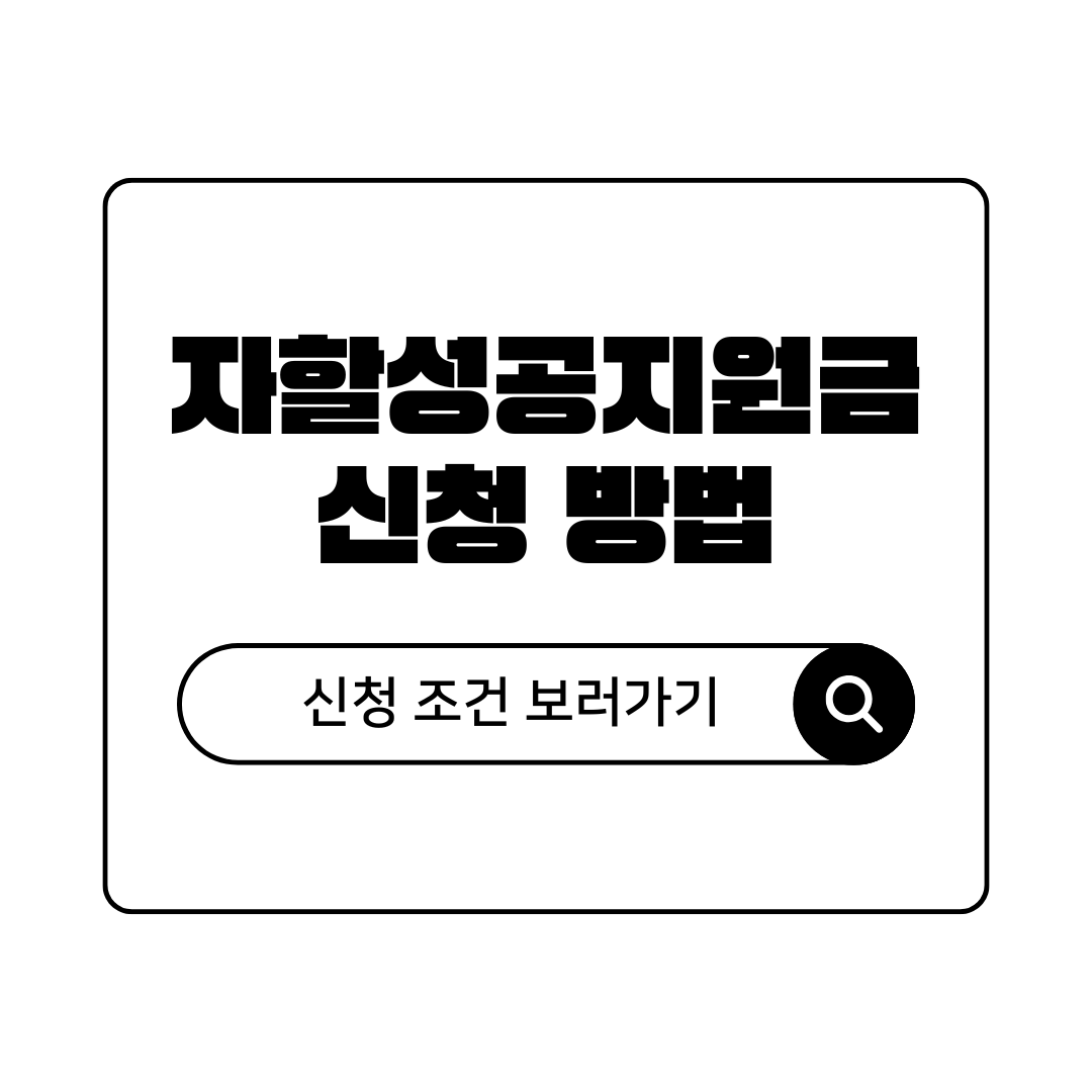 취업 성공하면 얼마? 자활성공지원금 대상자 및 신청 방법 총정리