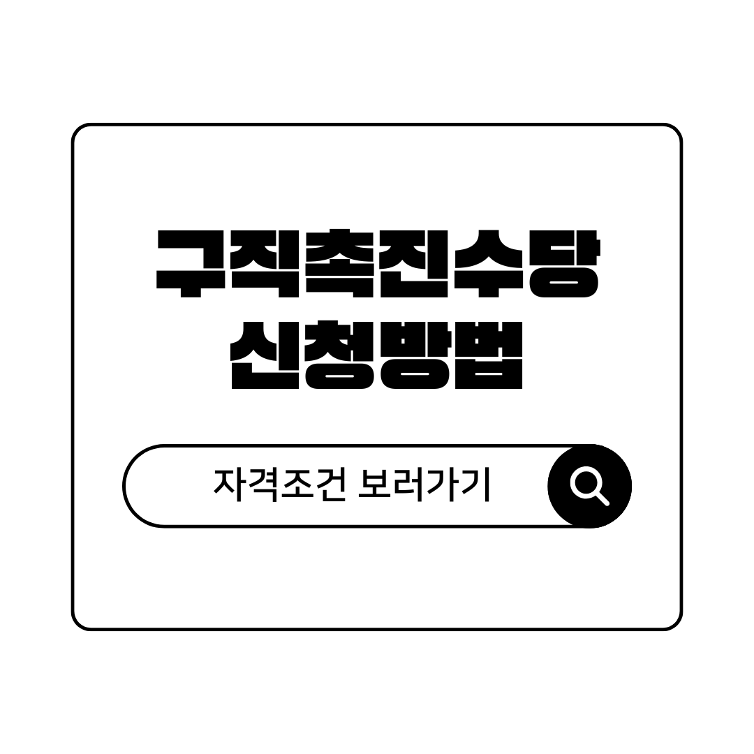 구직촉진수당 자격조건 및 신청방법 총정리 실업급여와 차이 및 워크넷 신청 가이드