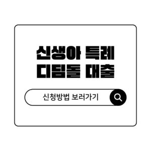 최저 금리 신생아 특례 디딤돌 대출 자격 한도 신청 방법 총정리