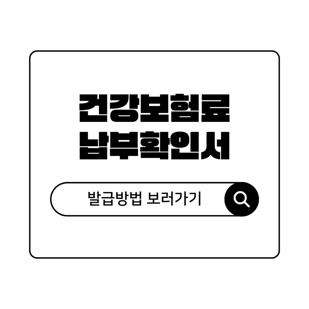 건강보험료 납부확인서 민원24시 인터넷발급 완벽 정리