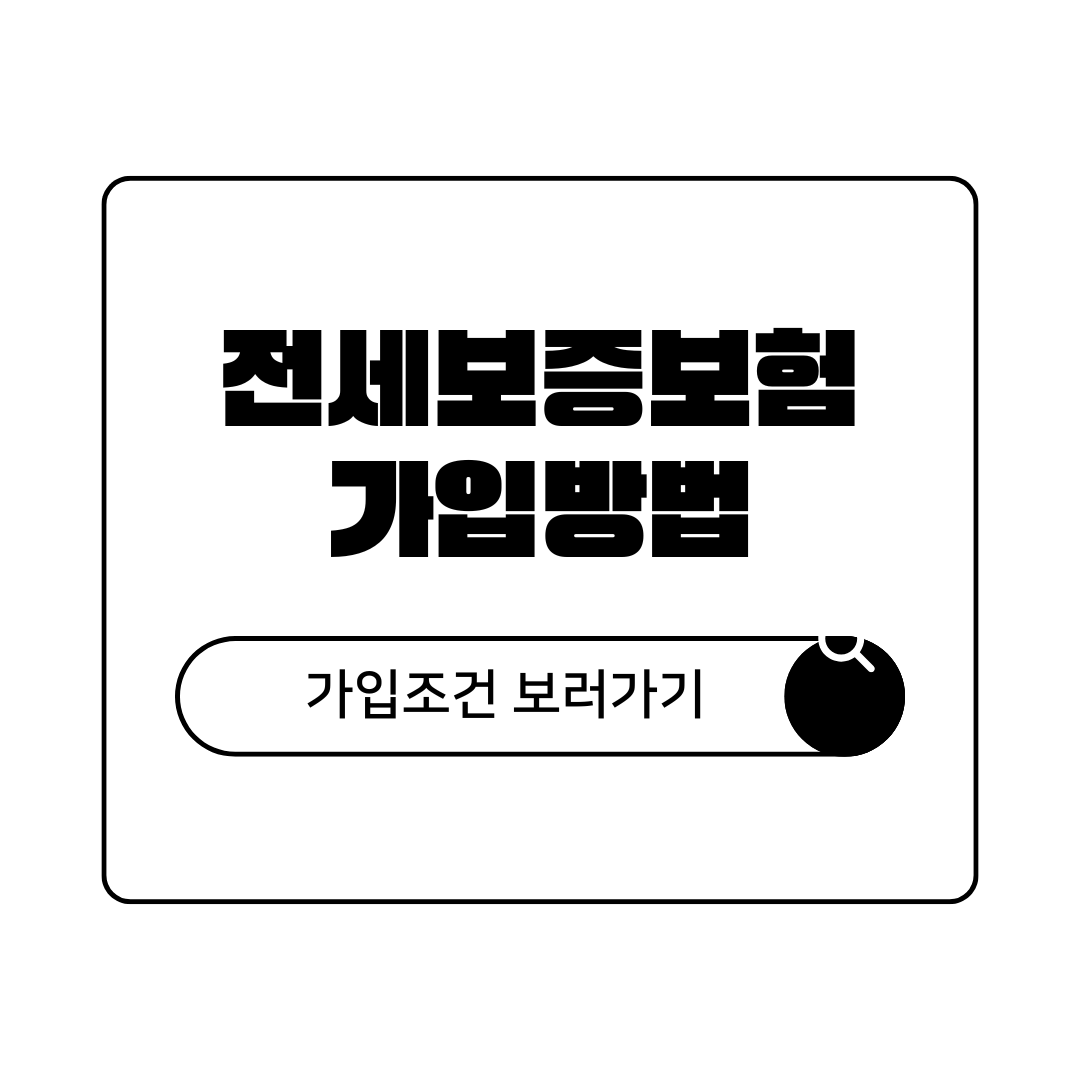 허그 hug 전세보증보험 가입조건 및 가입방법 총정리