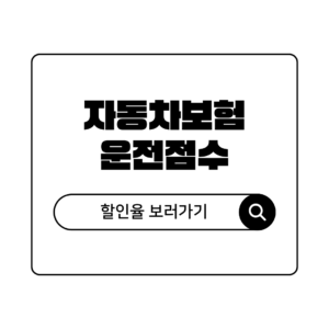 2026 자동차보험 운전점수 할인 총정리 티맵 카카오내비 점수별 할인율 비교