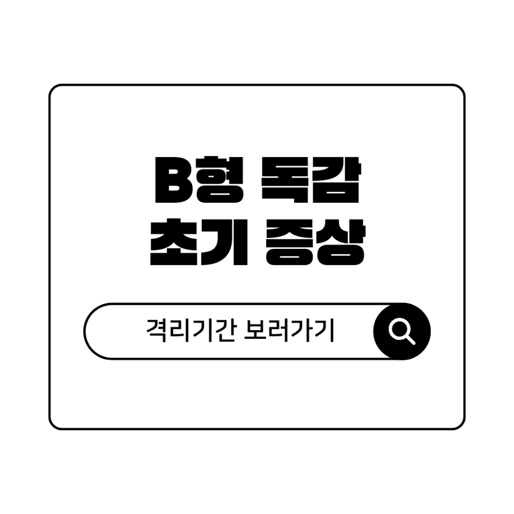 b형 독감 초기 증상 및 격리기간 한번에 정리