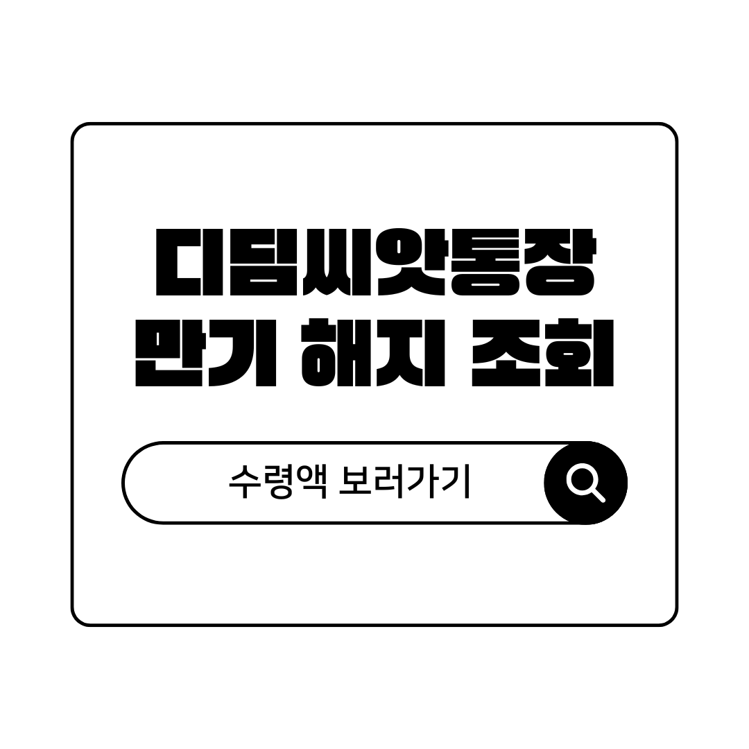 디딤씨앗통장 만기 해지 조회 한번에 정리