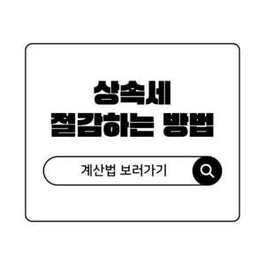 미리 알아두면 좋은 상속세 기준과 계산법 및 절감하는법