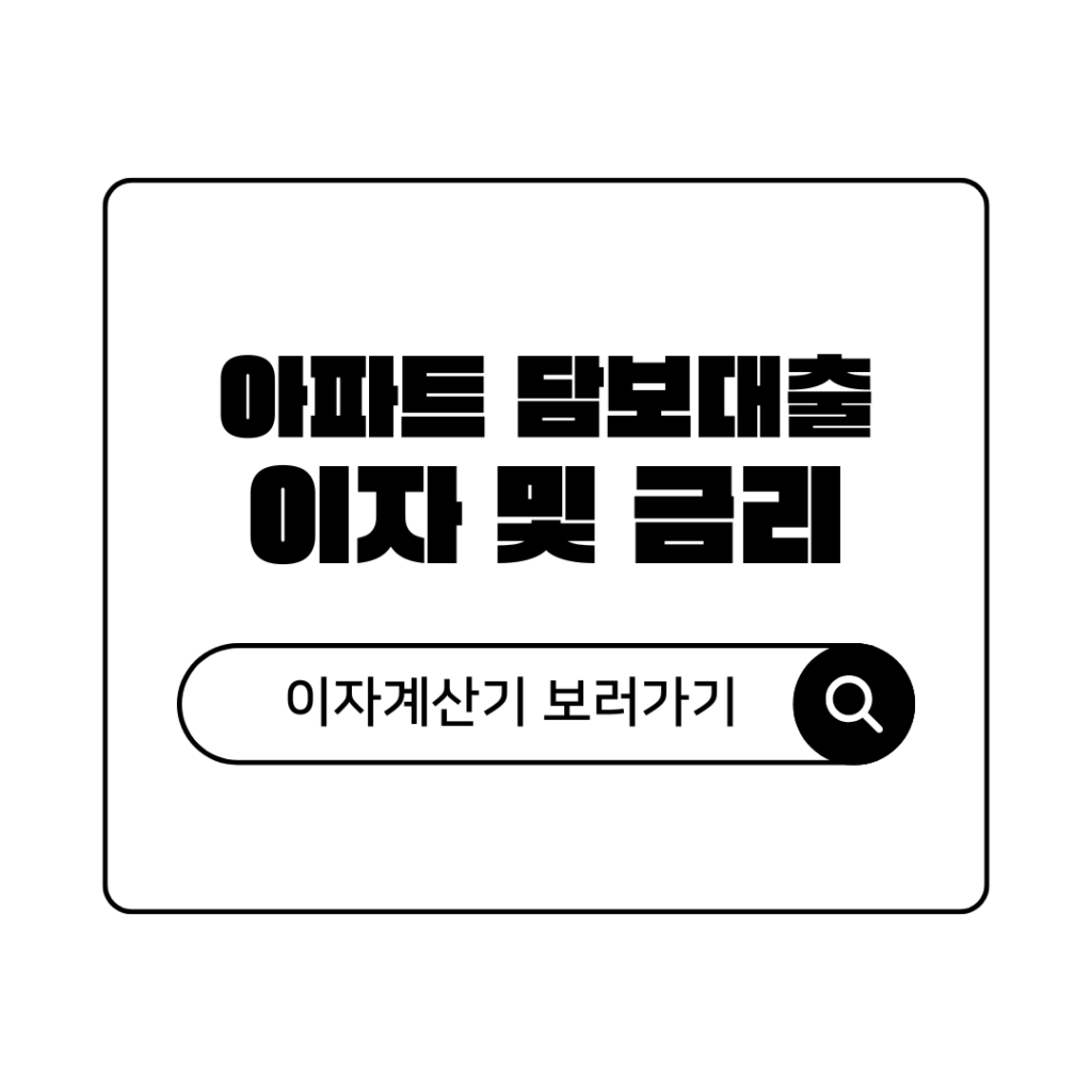 아파트 담보대출 이자 및 금리 이자계산기