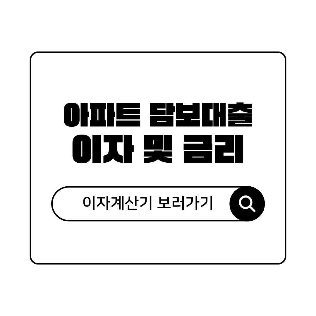 아파트 담보대출 이자 및 금리 이자계산기