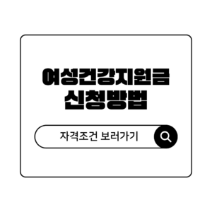 여자라면 꼭 받아야되는 여성건강지원금 자격 조건 및 신청방법