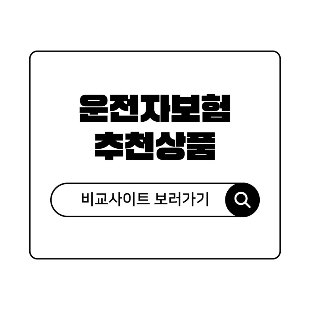 운전자보험다이렉트 추천상품 및 비교사이트