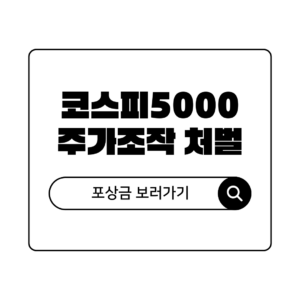 불공정거래 뿌리 뽑는 코스피 5000 시대 주가조작 포상금 지급 조건과 처벌 강화