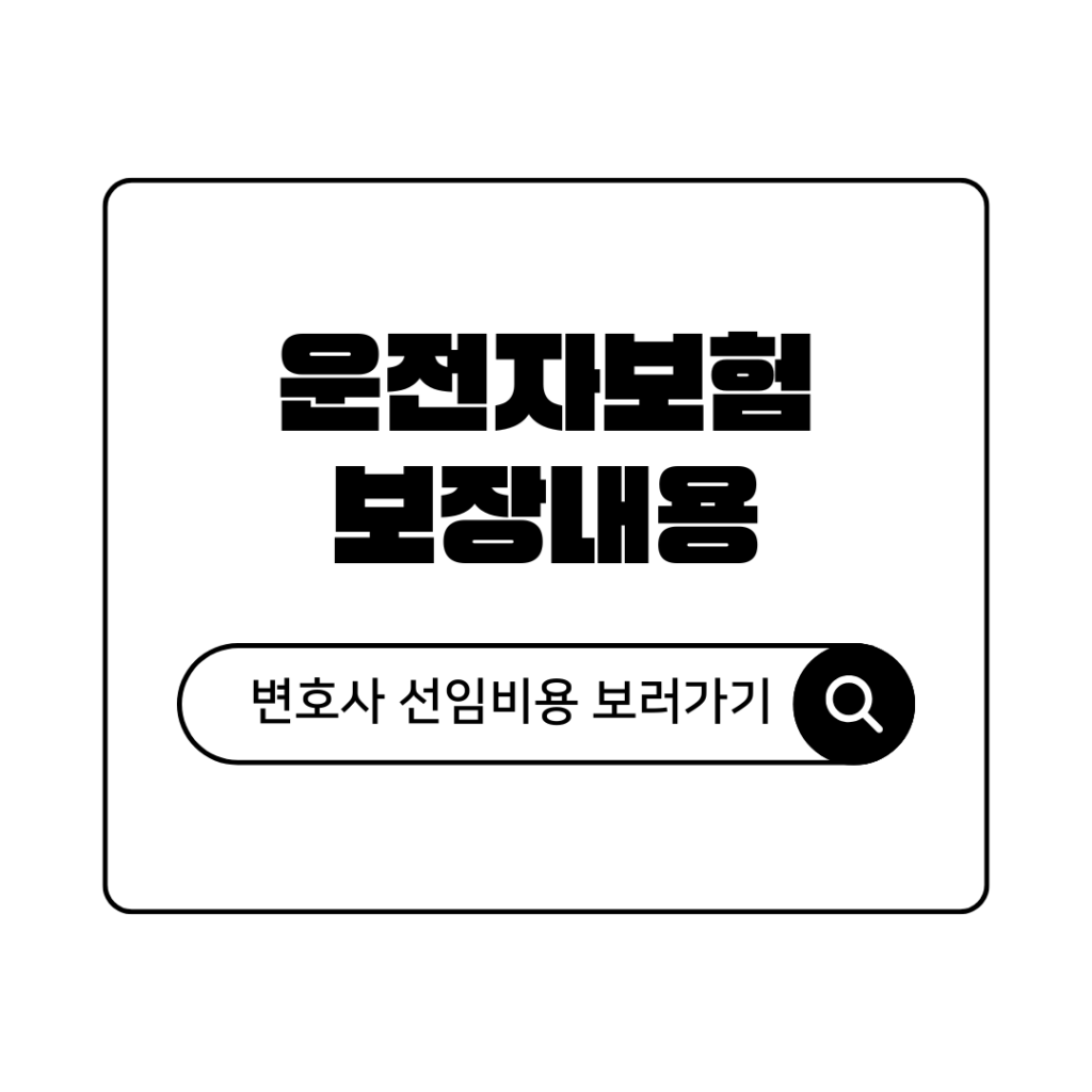 운전자보험 다이렉트 보장내용 및 변호사 선임비용