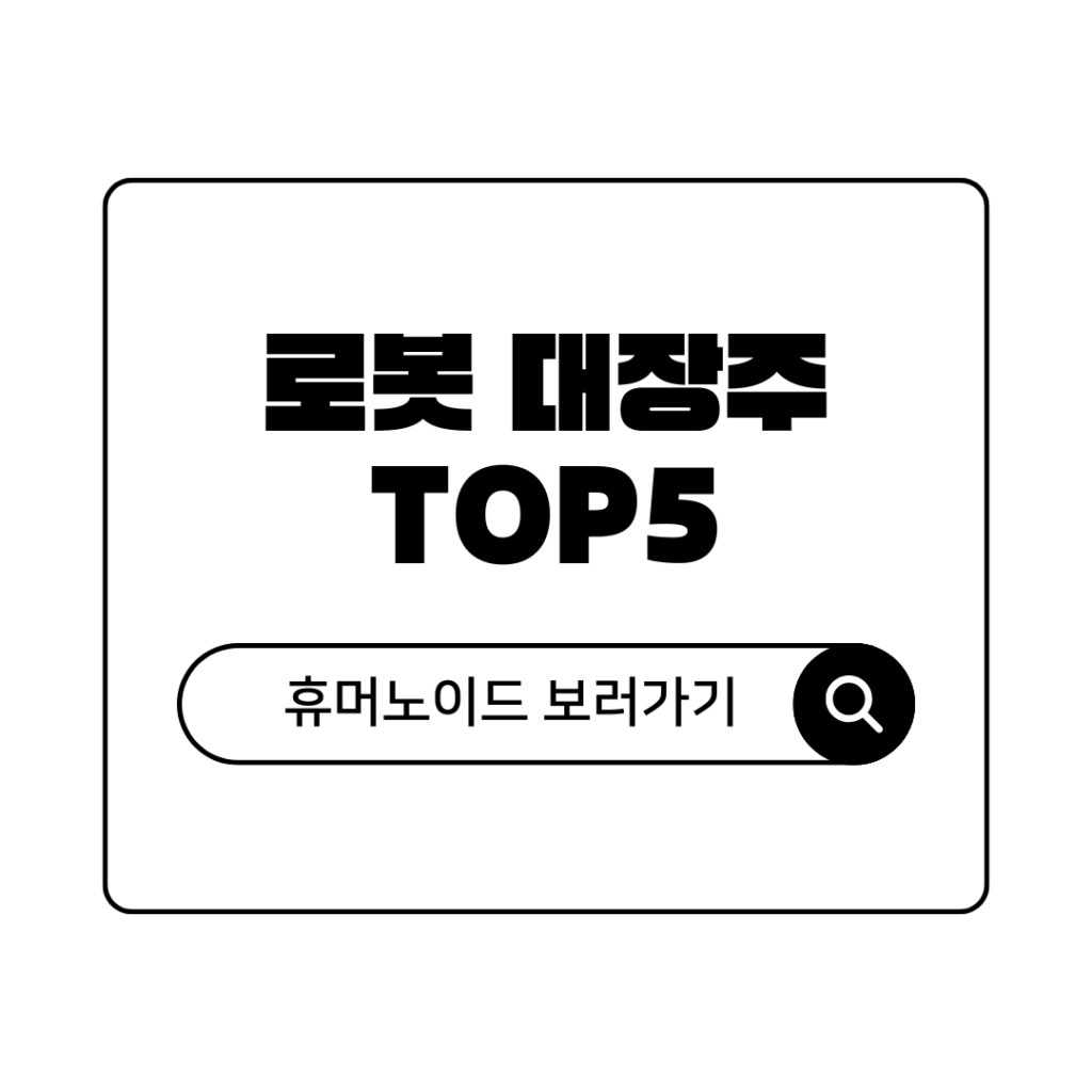 2026년 로봇 관련주 대장주 TOP 5 삼성 현대차가 선택한 휴머노이드 종목