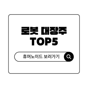 2026년 로봇 관련주 대장주 TOP 5 삼성 현대차가 선택한 휴머노이드 종목