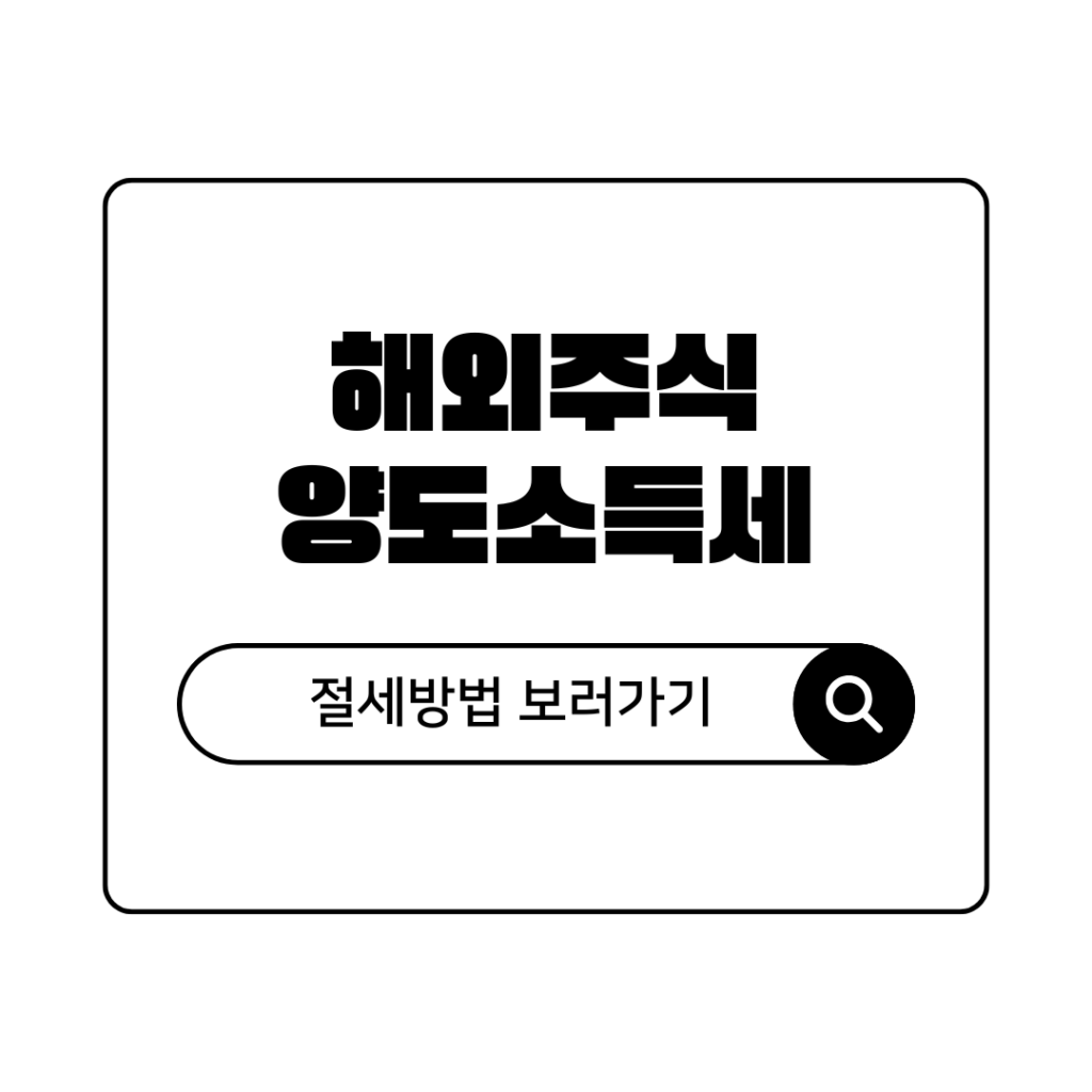 해외주식 양도소득세 절세 방법 총정리