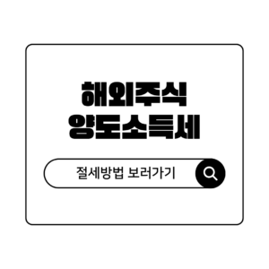 해외주식 양도소득세 절세 방법 총정리