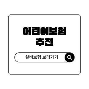 꼭 알아야하는 어린이보험 어린이 실비보험 가입 나이 특약 총정리