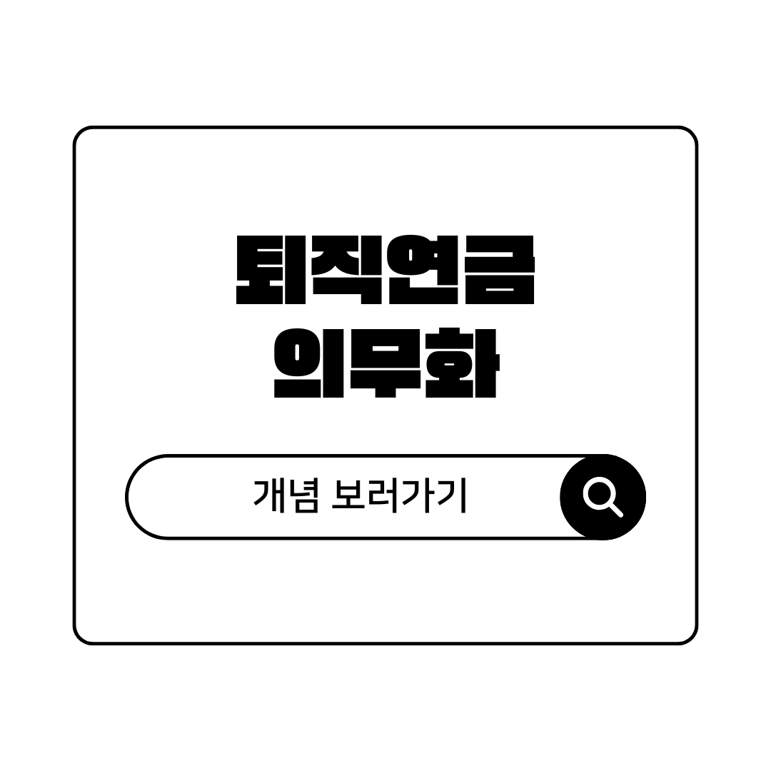 퇴직연금 의무화 총정리 전 사업장 적용 시기 및 사외적립 가이드