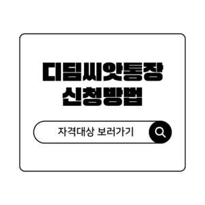 목돈 만들기 디딤씨앗통장 자격 대상 및 신청 방법