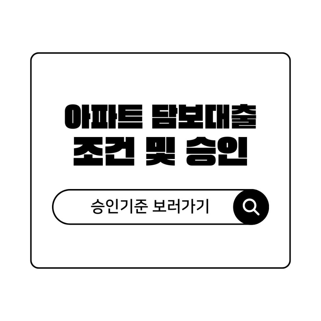 아파트 담보대출 조건 및 승인 기준 총정리